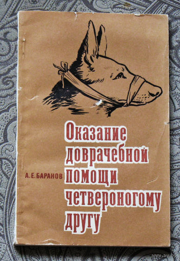 А.Е.Баранов Оказание доврачебной помощи четвероногому другу.