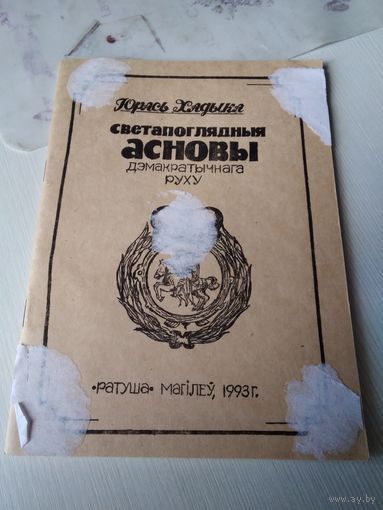 Светапоглядныя асновы.... /80