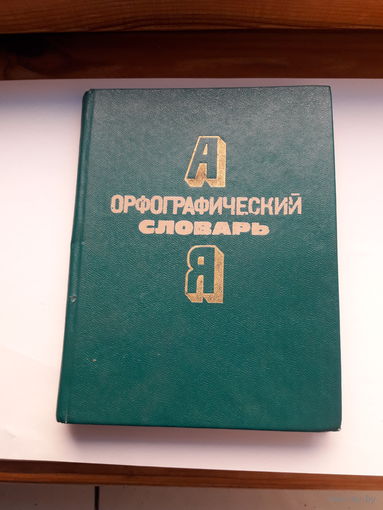 Орфографический словарь