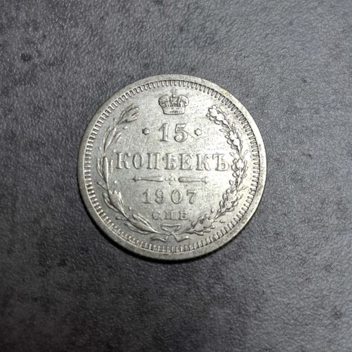 15 копеек 1907