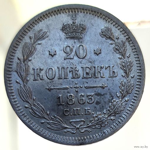 20 копеек 1863 АБ состояние UNC. Более 30 лотов с рубля
