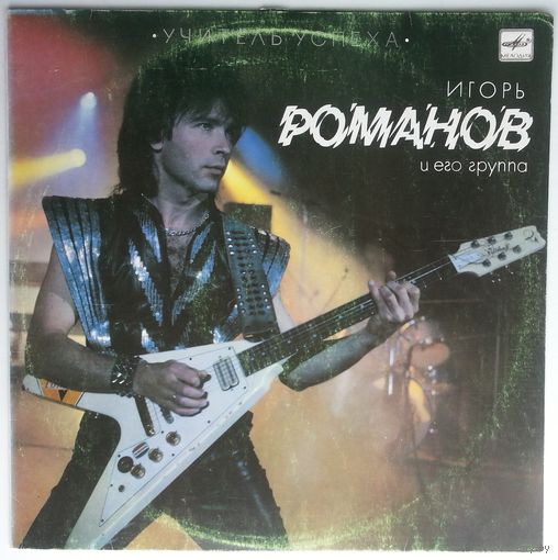 LP Игорь Романов - Учитель успеха (1989)