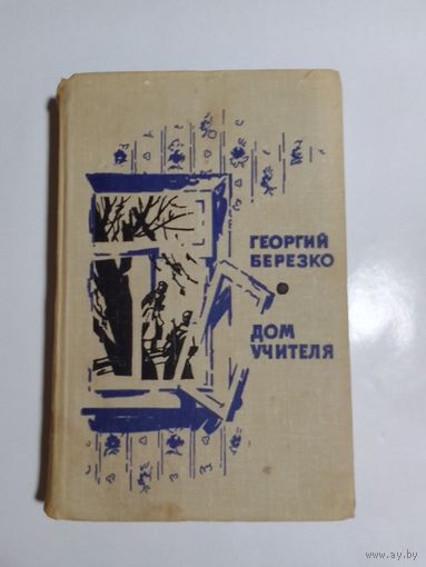 Георгий Березко  Дом учителя