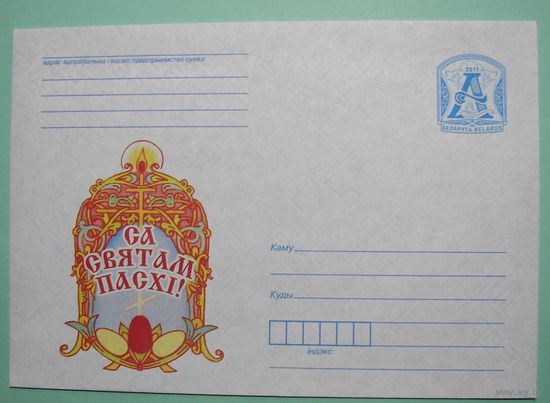 КМ. Са Святам Пасхi. 2011г.