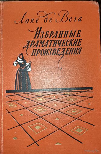 Лопе де Вега. Лучшие драматические произведения выдающегося представителя золотого века Испании