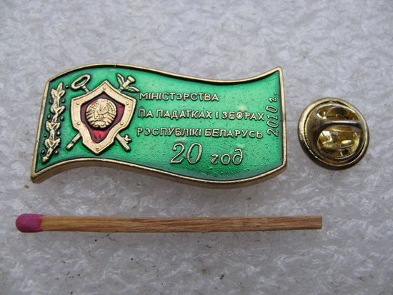 Знак. Министерство по налогам и сборам Республики Беларусь. 20 лет. 2010 г. тяжёлый, цанга