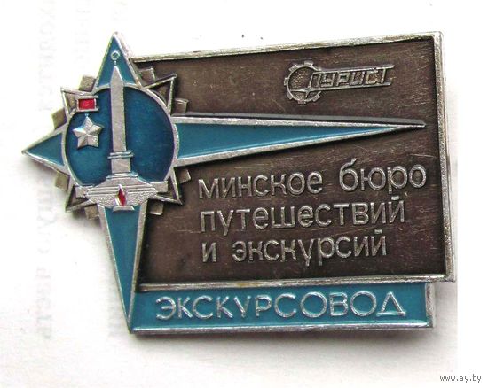 Минское бюро путешествий и экскурсий. Экскурсовод