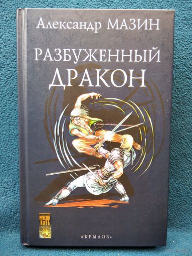 А. Мазин. Разбуженный Дракон // Серия: Фантастическая авантюра