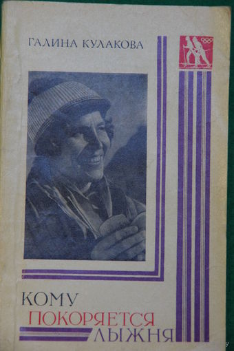 Книга  Галина Кулакова " Кому покоряется лыжня "