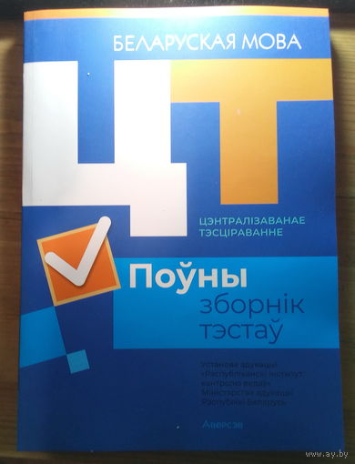 Беларуская мова. Поўны зборнік тэстаў
