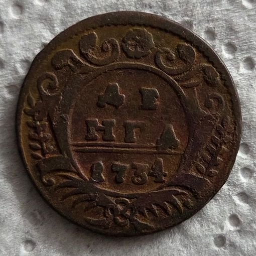Денга 1734