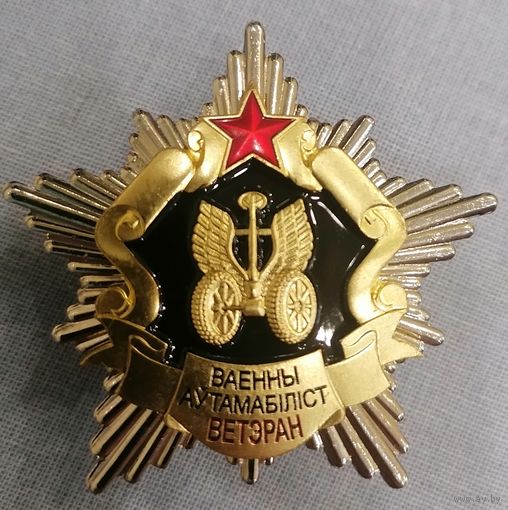 Ветеран военной автослужбы
