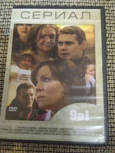Сериалы 9в1
