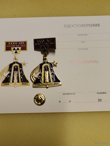 XXXV лет ликвидации катастрофы на ЧАЭС.