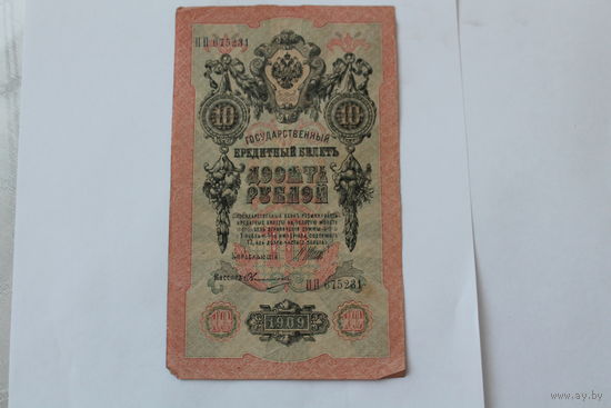 10 рублей 1909 г. Шипов Овчинников.Серия ПП