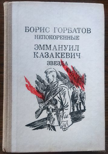 НЕПОКОРЁННЫЕ. Борис ГОРБАТОВ. ЗВЕЗДА. Эммануил КАЗАКЕВИЧ.  СИЛЬНЫЕ ПРОИЗВЕДЕНИЯ!