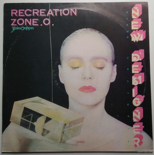 LP Группа ЗОНА ОТДЫХА - Новый дизайнер (1991) Electronic, Pop, New Wave, Synth-pop