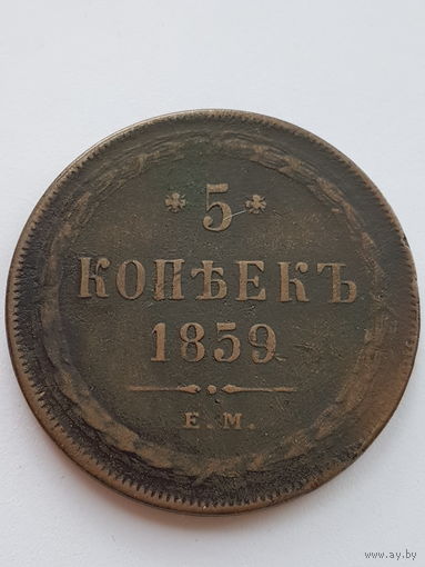 5 копеек 1859 года ЕМ. Александр II. Медь. VF.