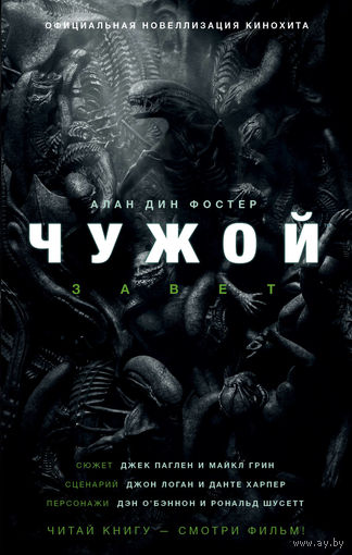 Чужой. Завет