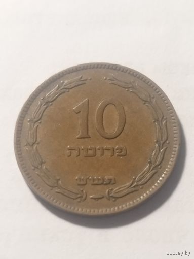 Израиль 10 прута 1949