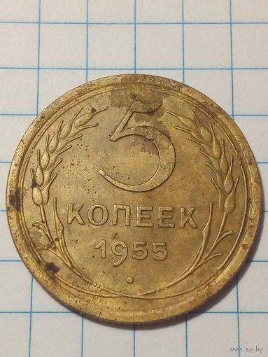 5 копеек СССР 1955 год.