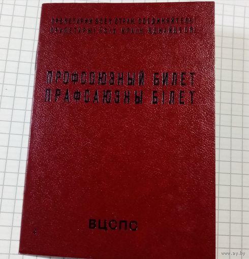 Билет профсоюза СССР