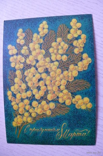 Пегов С., С праздником 8 Марта! 1974, чистая.