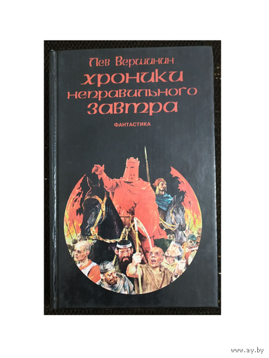Лев Вершинин "Хроники неправильного завтра" (серия "Библиотека фантастики "Хронос")