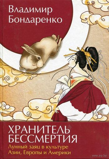 Хранитель бессмертия. Лунный заяц в культуре Азии, Европы и Америки