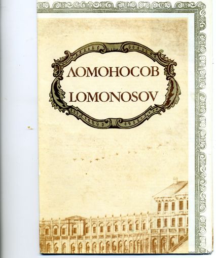 КНИГА, ЛОМОНОСОВ  иллюстрированный  справочник-путеводитель русский и англ. языки
