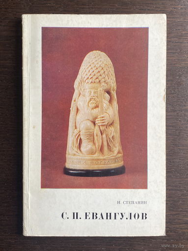 ЕВАНГУЛОВ С. П. Скульптура 1977 г.
