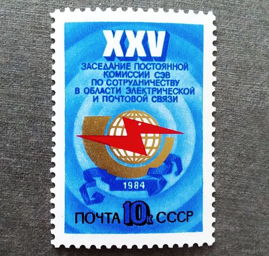 Марка СССР 1984 год XXV заседание постоянной комиссии