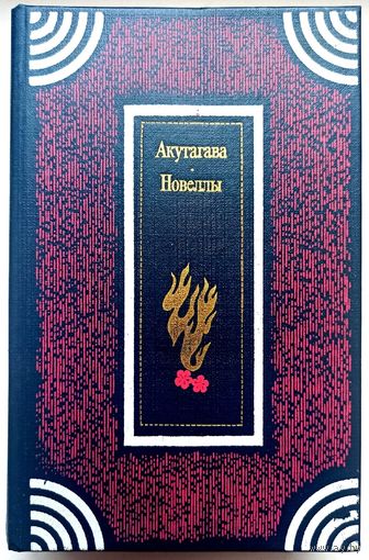 Акутагава. Новеллы. Эссе. Миниатюры
