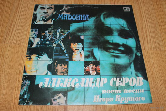 Александр Серов – Мадонна