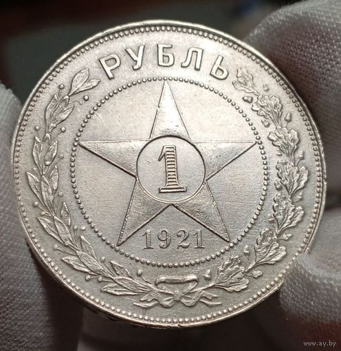 Рубль 1921, четкий, острый и огненный, с рубля