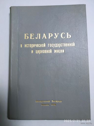 Беларусь в исторической государственной и церковной жизни / Архиепископ Афанасий Мартос