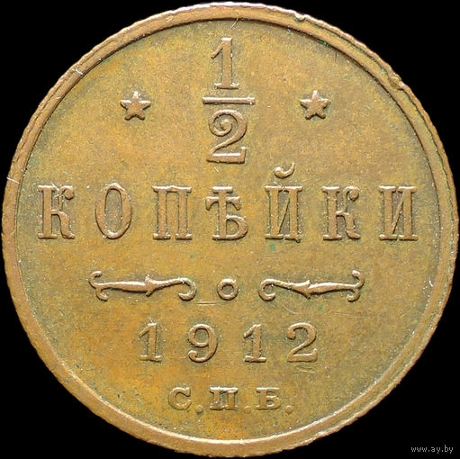 1/2 копейки 1912, aUNC, Кабинетная! С 1 рубля! Смотрите другие лоты!