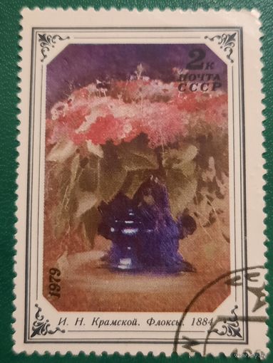 СССР 1979. Живлпись. И.Н.Крамской. Флоксы. Марка из серии