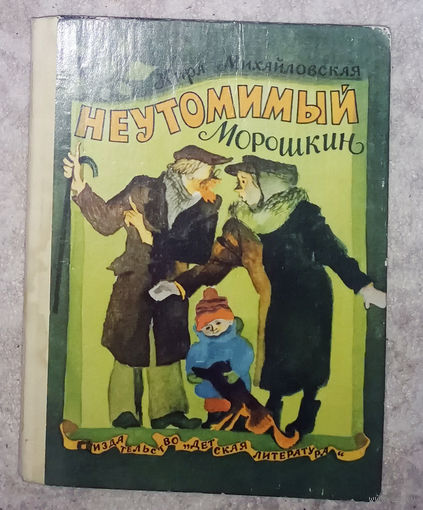 Кира Михайловская Неутомимый Морошкин.