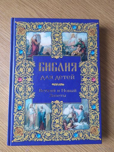 Библия для детей. Ветхий и Новый Заветы\027