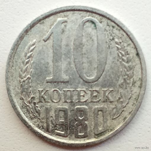 10копеек 1980. К левому лучу звезды подходит 2 ости. Без уступа.