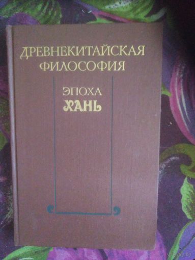Древнекитайская философия. Эпоха Хань