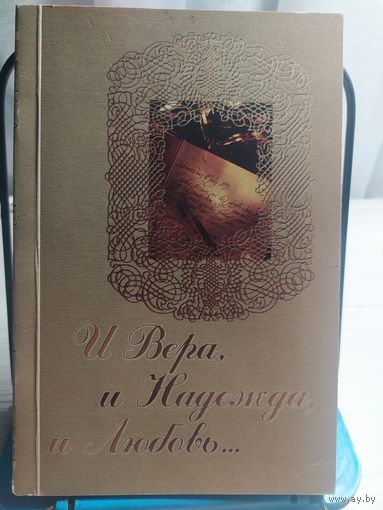 И Вера,и Надежда,и Любовь\042 Автограф