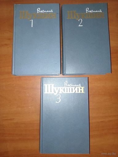 Василий ШУКШИН. Собрание сочинений в трёх томах (комплект)