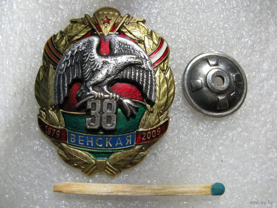 Знак. 38 Венская ОМобБР. 30 лет. 1979-2009. тяжелый, винт
