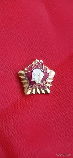 Знак Пионер в лучах