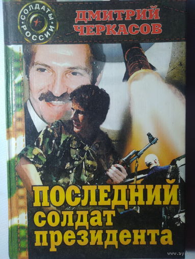 Дмитрий Черкасов. Последний солдат президента. 2000 год.Первая книга дилогии