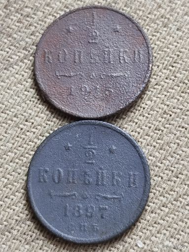 Распродажа - 1/2 копейки 1897,1915гг.,РИ.,НИКОЛАЙ 2