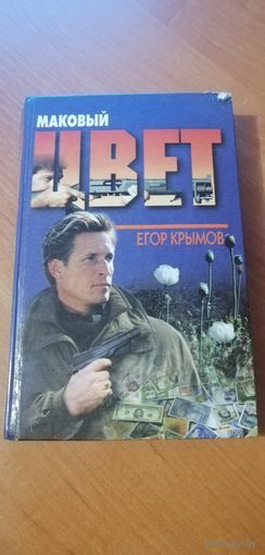 Егор Крымов "Маковый цвет"