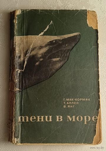 Мак-Кормик Г., Аллен Том. В. Янг. Тени в море. Акулы и скаты. 1968